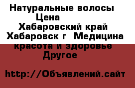 Натуральные волосы › Цена ­ 2 850 - Хабаровский край, Хабаровск г. Медицина, красота и здоровье » Другое   